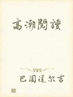 高潮阅读封面