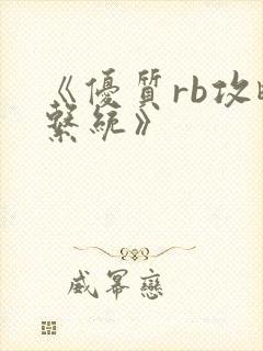 《优质rb攻略系统》封面