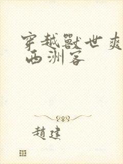 穿越兽世爽翻了 西洲客