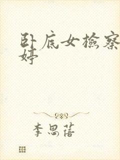 卧底女检察官许婷