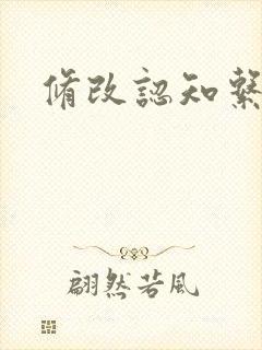 修改认知系统H封面