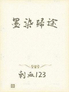 墨染归途
