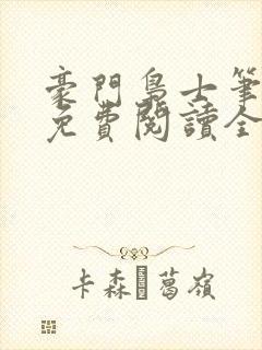 豪门枭士笔趣阁免费阅读全文