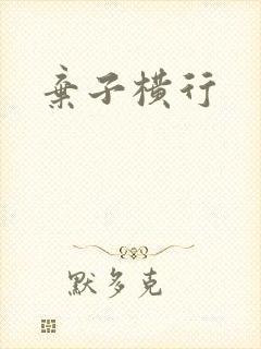 弃子横行