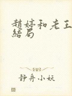 赵婷和老王的大结局
