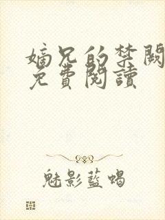嫡兄的禁阙全文免费阅读
