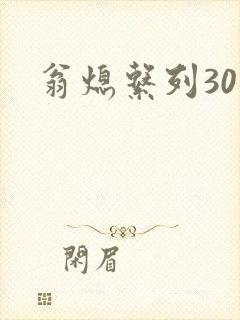 翁熄系列30部封面