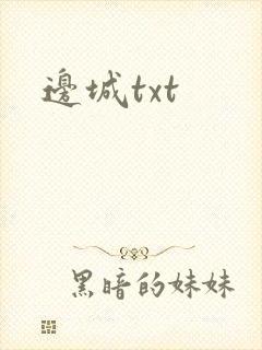 边城txt封面
