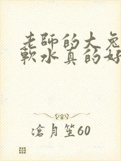 老师的大兔子好软水真的好多