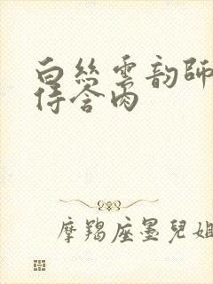 白丝云韵师徒共侍含肉封面