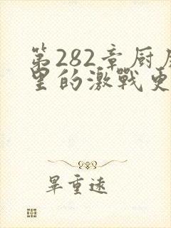 第282章厨房里的激战更新时间