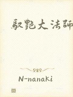 驭艳大法师