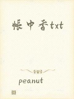帐中香txt