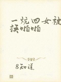 一炕四女被窝交换啪啪