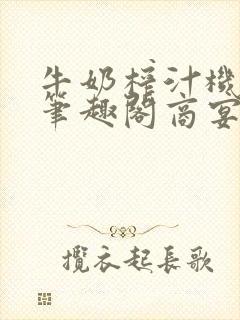牛奶榨汁机po笔趣阁商宴清封面