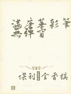 满唐华彩笔趣阁无弹窗