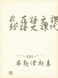 我在语文课上强干语文课代表封面