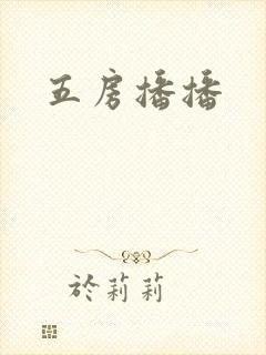五房播播