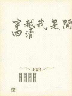 穿越我是开天第四清封面
