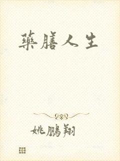 药膳人生封面