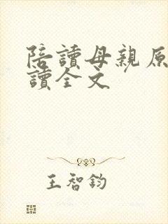陪读母亲原文阅读全文