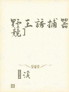 野王诱捕器[电竞]