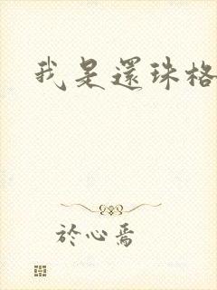 我是还珠格格