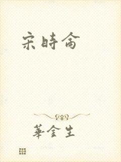 宋时仑
