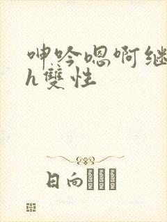 呻吟嗯啊继父～h双性