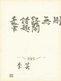 走错路无删减版笔趣阁