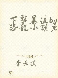 下击暴流by假恐龙小说免费阅读