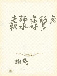 老师你的兔子好软水好多封面