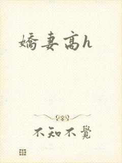 娇妻高h