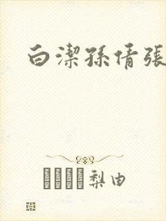 白洁孙倩张敏