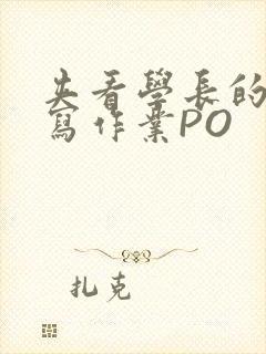 夹看学长的巨大写作业PO