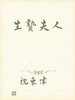 生贽夫人