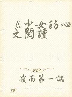 《少女的心》原文阅读封面