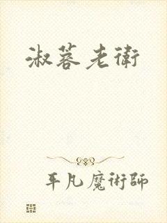 淑蓉老卫封面