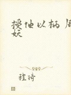 授他以柄 周扶妖