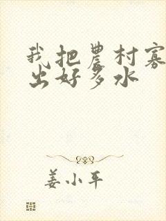 我把农村寡妇日出好多水