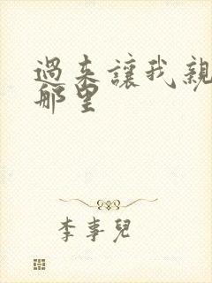 过来让我亲亲你那里