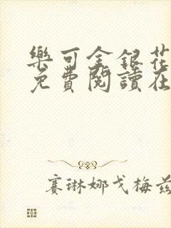 乐可金银花全文免费阅读在封面