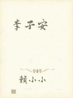 李子安