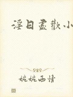 淫日尽欢小说封面