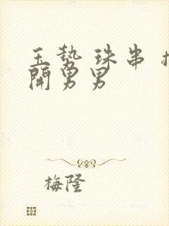 玉势 珠串 撑开男男