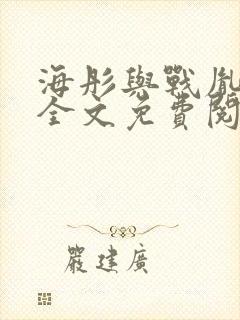 海彤与战胤小说全文免费阅读