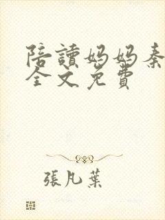 陪读妈妈秦雨宁全文免费