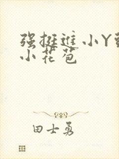 强挺进小Y头的小花苞