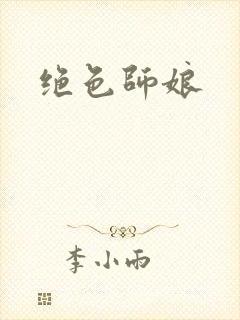 绝色师娘