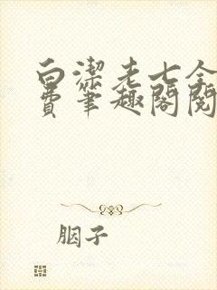 白洁老七全文免费笔趣阁阅读封面